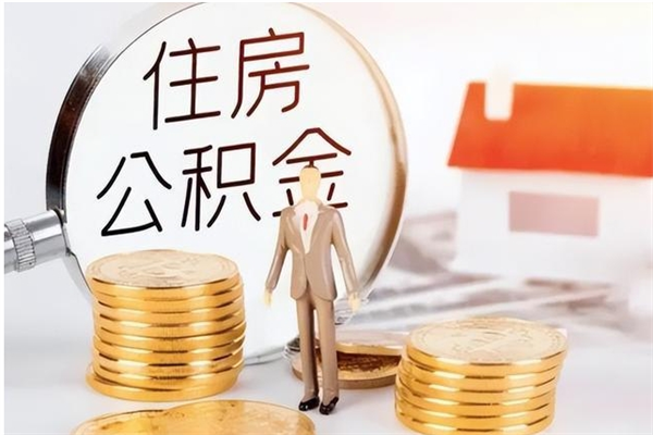 三明离职后怎么提出公积金（离职了如何提取住房公积金里的钱）