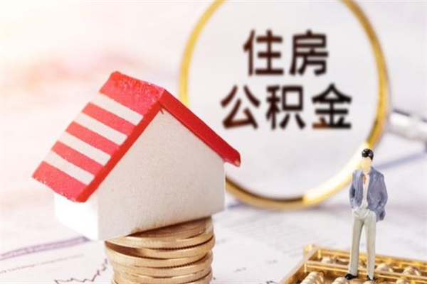 三明在职住房公积金怎么取（在职如何取住房公积金）