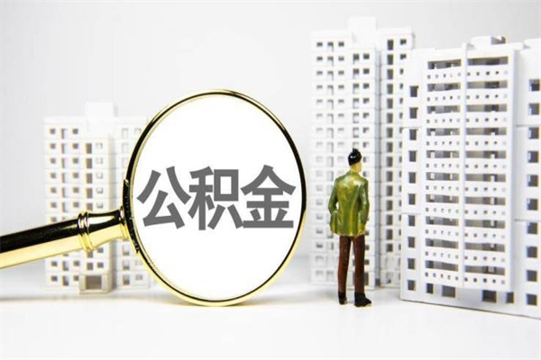 三明提公积金（2019提取公积金的方法）