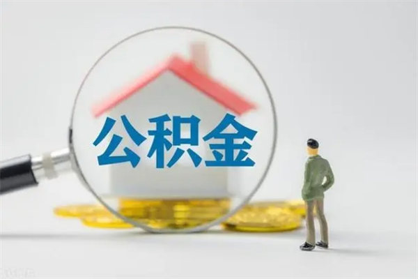 三明辞职能取住房公积金吗（辞职能取出住房公积金吗）