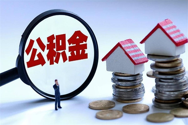 三明离职提住房公积金（离职公积金提取条件）