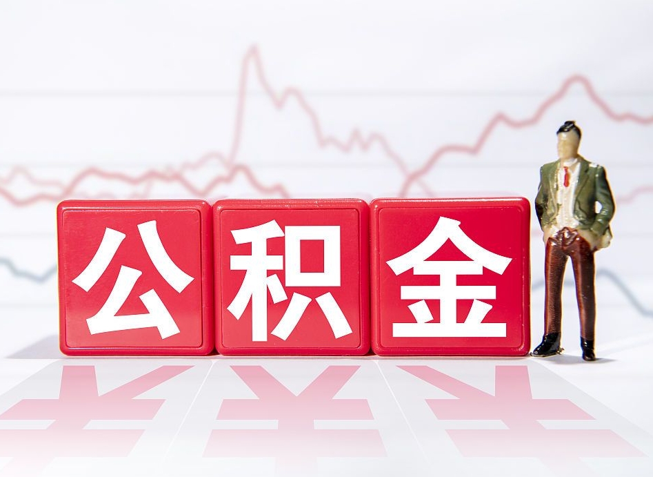 三明个人怎么取住房公积金（如何取个人住房公积金）