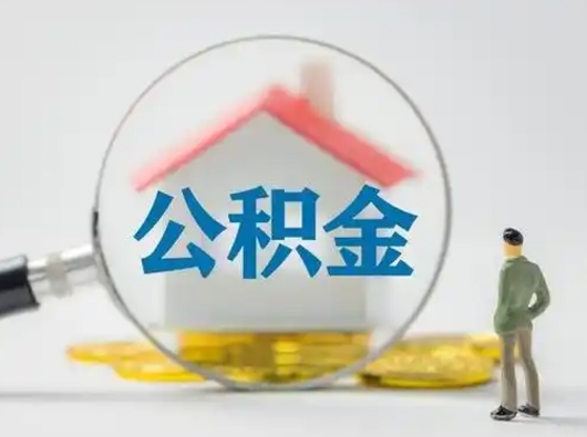 三明个人支取住房公积金（支取个人公积金政策）